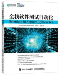 全栈软件测试自动化 Selenium和Appium (Python版)