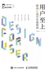 用户至上 移动UI设计实战指南