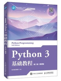 Python 3 基础教程（第2版）（慕课版）