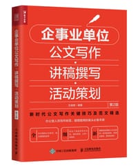 企事业单位公文写作•讲稿撰写•活动策划（第2版）