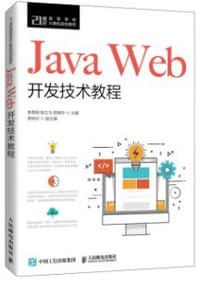 Java Web开发技术教程