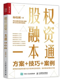 股权融资一本通：方案+技巧+案例