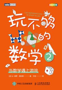 玩不够的数学2
