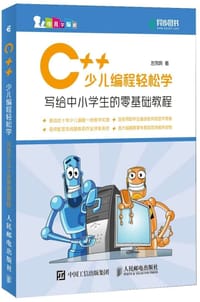 C++少儿编程轻松学