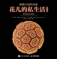 花儿的私生活（第2版）