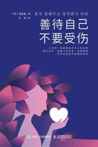 善待自己，不要受伤 - [韩] 刘恩庭