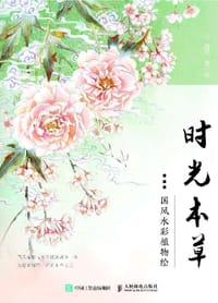 时光本草 - 鱼贤