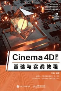 Cinema 4D R18基础与实战教程