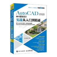 AutoCAD 2020中文版建筑设计实战从入门到精通 - 龙马高新教育