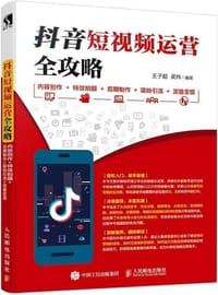 抖音短视频运营全攻略 - 王子超