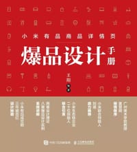 小米有品商品详情页爆品设计手册 - 无名图书