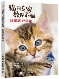猫科专家教你养猫 - [日] 山本宗伸