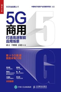 5G商用：打造高速智能应用场景