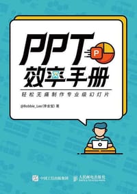 PPT效率手册