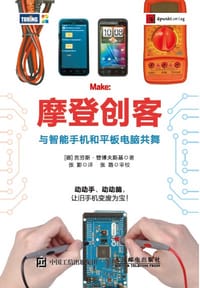 摩登创客：与智能手机和平板电脑共舞