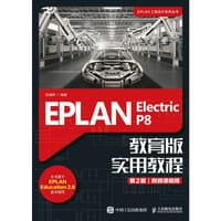 EPLAN Electric P8 教育版实用教程（第2版）