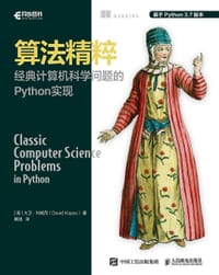 书籍 算法精粹 经典计算机科学问题的Python实现的封面