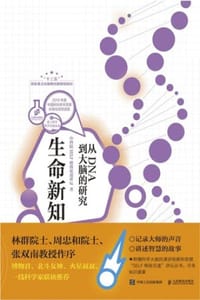 生命新知
