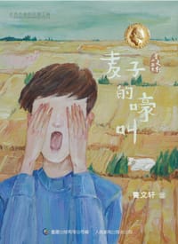 麦子的嚎叫
