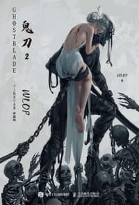鬼刀2
