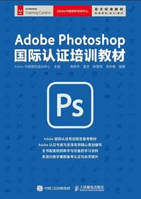 Adobe Photoshop国际认证培训教材 - Adobe中国授权培训中心