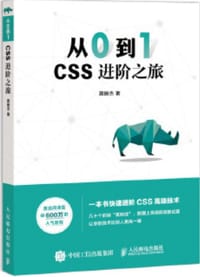书籍 从0到1 CSS进阶之旅的封面