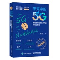 果壳中的5G - 祝刚