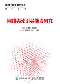 网络舆论引导能力研究