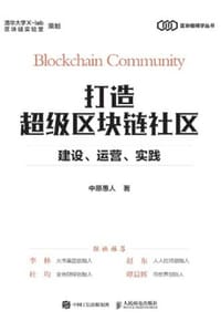 书籍 打造超级区块链社区：建设、运营、实践的封面