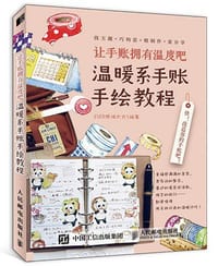 让手账拥有温度吧