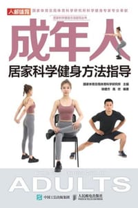 成年人居家科学健身方法指导
