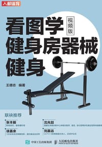 看图学健身房器械健身 - 王德志/编