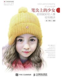 笔尖上的少女 超细腻彩铅人像绘制精讲