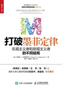 打破墨菲定律 - [美] 苏珊娜·C.塞格斯特伦（Suzanne C. Segerstrom）