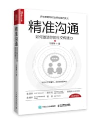 精准沟通 如何激活你的社交传播力 - 无名图书
