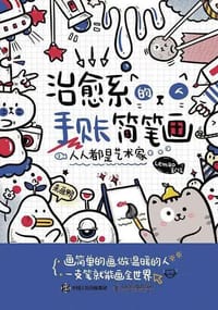 治愈系的手账简笔画 - Lemao