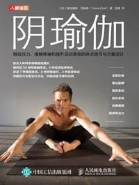 阴瑜伽 释放压力缓解疼痛和提升运动表现的体式练习与方案设计