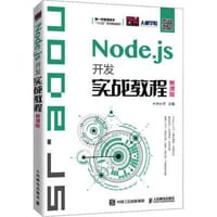 Node.js开发实战教程（慕课版） - 无名图书