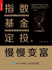 指数基金定投，慢慢变富 - 二师父