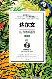达尔文的物种起源：插图版
