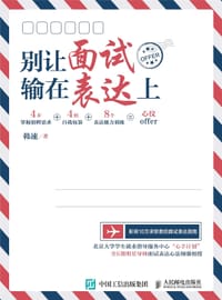 别让面试输在表达上 - 韩速