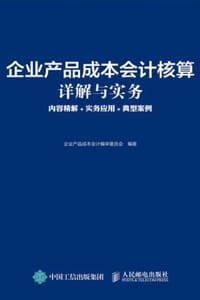 企业产品成本会计核算详解与实务