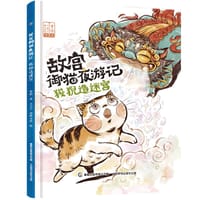 故宫御猫夜游记 狻猊造迷宫