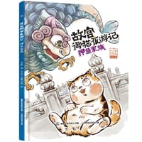 故宫御猫夜游记 押鱼家族