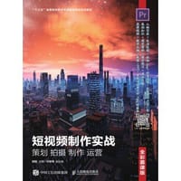 短视频制作实战 策划 拍摄 制作 运营（全彩慕课版） - 无名图书