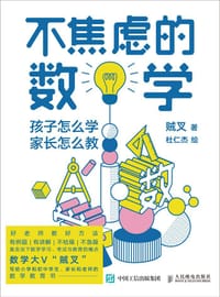 不焦虑的数学：孩子怎么学，家长怎么教 - 贼叉