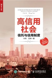 高信用社会：信托与信用制度