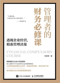 管理者的财务必修课