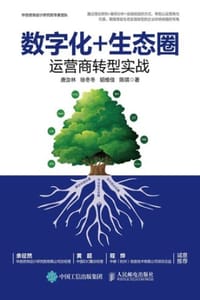 数字化+生态圈：运营商转型实战