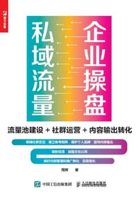 企业操盘私域流量 - 周辉